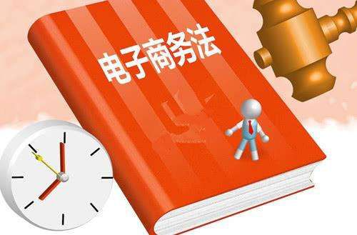 美生在線解讀電商新規(guī) 電子商務運營服務者必知的三大變化